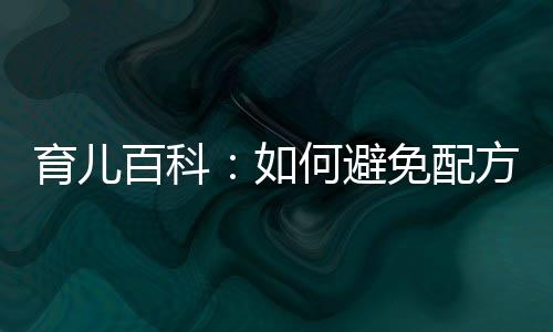 育兒百科：如何避免配方奶生熱