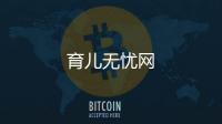 育兒無憂網(wǎng)