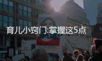 育兒小竅門:掌握這5點隔代教育也能帶好孩子