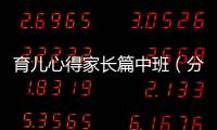 育兒心得家長篇中班（分享中班寶寶的成長經驗和育兒方法）