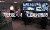 育技能人才丨山貓捐贈配件助力維修教學
