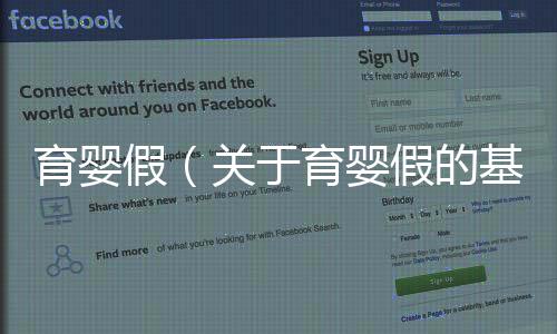 育嬰假（關(guān)于育嬰假的基本情況說明介紹）
