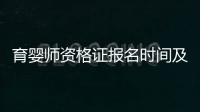 育嬰師資格證報名時間及報名流程詳解