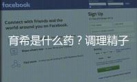 育希是什么藥？調理精子活力提高備孕成功率真沒亂說