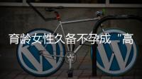 育齡女性久備不孕成“高齡產(chǎn)婦”？“諱疾忌醫(yī)”是主因