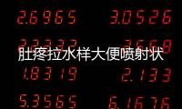 肚疼拉水樣大便噴射狀