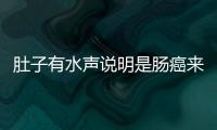 肚子有水聲說明是腸癌來臨？別慌，一文給你解疑！