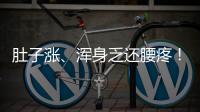 肚子漲、渾身乏還腰疼！凍胚移植第三天的癥狀不止有這些