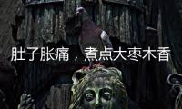 肚子脹痛，煮點大棗木香