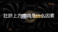 肚臍上方疼痛是什么因素導致，六個病因可能你日常沒留意