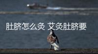 肚臍怎么灸 艾灸肚臍要注意五大事項