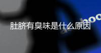 肚臍有臭味是什么原因