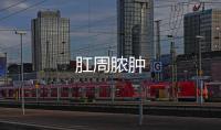 肛周膿腫