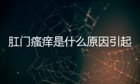 肛門瘙癢是什么原因引起，四個原因提起重視，及時治療