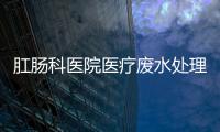 肛腸科醫(yī)院醫(yī)療廢水處理設備