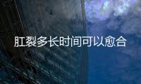 肛裂多長時間可以愈合