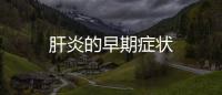 肝炎的早期癥狀