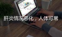 肝炎情況惡化，人體可常感覺乏力，體重也下降了