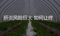肝炎風險巨大 如何讓終止“無聲的疫情”