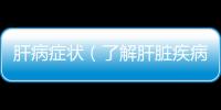 肝病癥狀（了解肝臟疾病的常見癥狀與治療方法）
