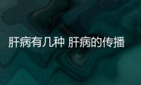 肝病有幾種 肝病的傳播途徑有哪些