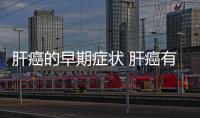 肝癌的早期癥狀 肝癌有哪些治療方法和技巧