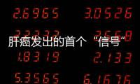 肝癌發(fā)出的首個(gè)“信號(hào)”，很多人將誤認(rèn)為胃病！醫(yī)生：勸你別混淆