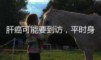 肝癌可能要到訪，平時身體好的人，3處疼痛不要輕易放過