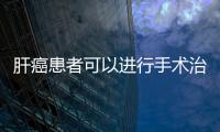 肝癌患者可以進行手術治療，治療后需要營養跟進，復查也不能少