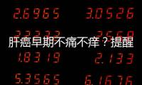肝癌早期不痛不癢？提醒：身體出現4個癥狀，可能是肝癌正在進展