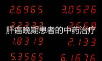 肝癌晚期患者的中藥治療方法總結(jié)