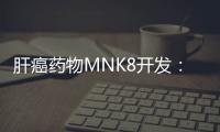 肝癌藥物MNK8開發：新型N