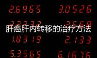 肝癌肝內轉移的治療方法和預防措施