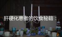 肝硬化患者的飲食秘籍：美味低鹽高纖維，守護健康肝臟！
