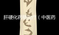 肝硬化藥膳治療（中醫(yī)藥膳治療肝硬化實用方法）