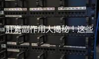 肝素副作用大揭秘！這些你必須知道的事項