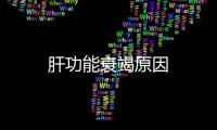 肝功能衰竭原因