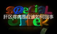 肝區疼痛是應該如何回事 肝區疼痛治療注意事項