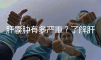 肝囊腫有多嚴重？了解肝囊腫的危害和治療方法