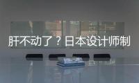 肝不動了？日本設(shè)計(jì)師制作“肝”字形座椅