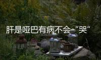 肝是啞巴有病不會“哭” 胃是喇叭但脆弱