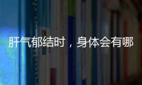 肝氣郁結時，身體會有哪些癥狀表現？這4個癥狀，要及時調理