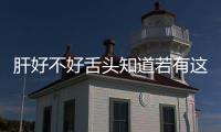 肝好不好舌頭知道若有這4個現象闡明肝出問題了