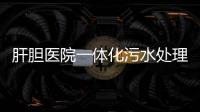 肝膽醫院一體化污水處理設備