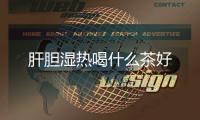 肝膽濕熱喝什么茶好