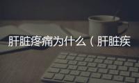 肝臟疼痛為什么（肝臟疾病及其癥狀分析）