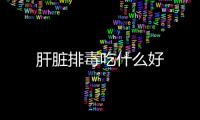 肝臟排毒吃什么好