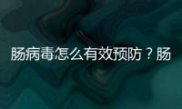 腸病毒怎么有效預防？腸病毒感染注意事項