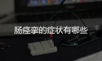 腸痙攣的癥狀有哪些