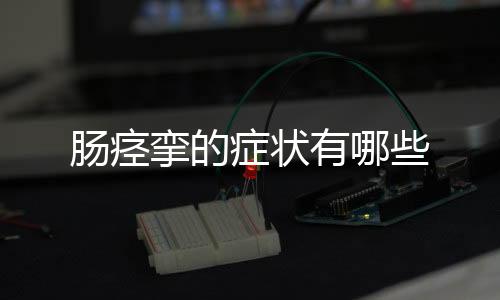 腸痙攣的癥狀有哪些